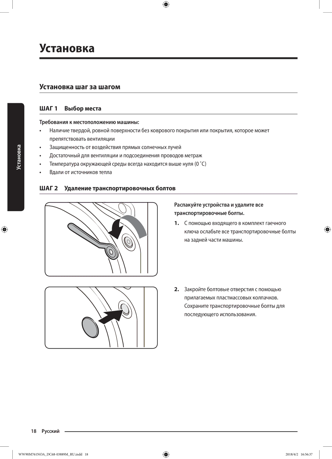 Samsung WW90M761NOA/KJ manual Установка шаг за шагом, ШАГ 1 Выбор места, ШАГ 2 Удаление транспортировочных болтов 