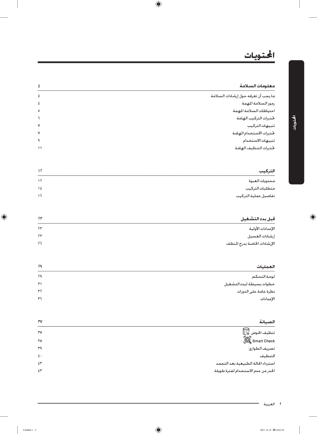 Samsung WW70J5355MW/AD, WW9AJ6400CW/EG manual تايوتلا 