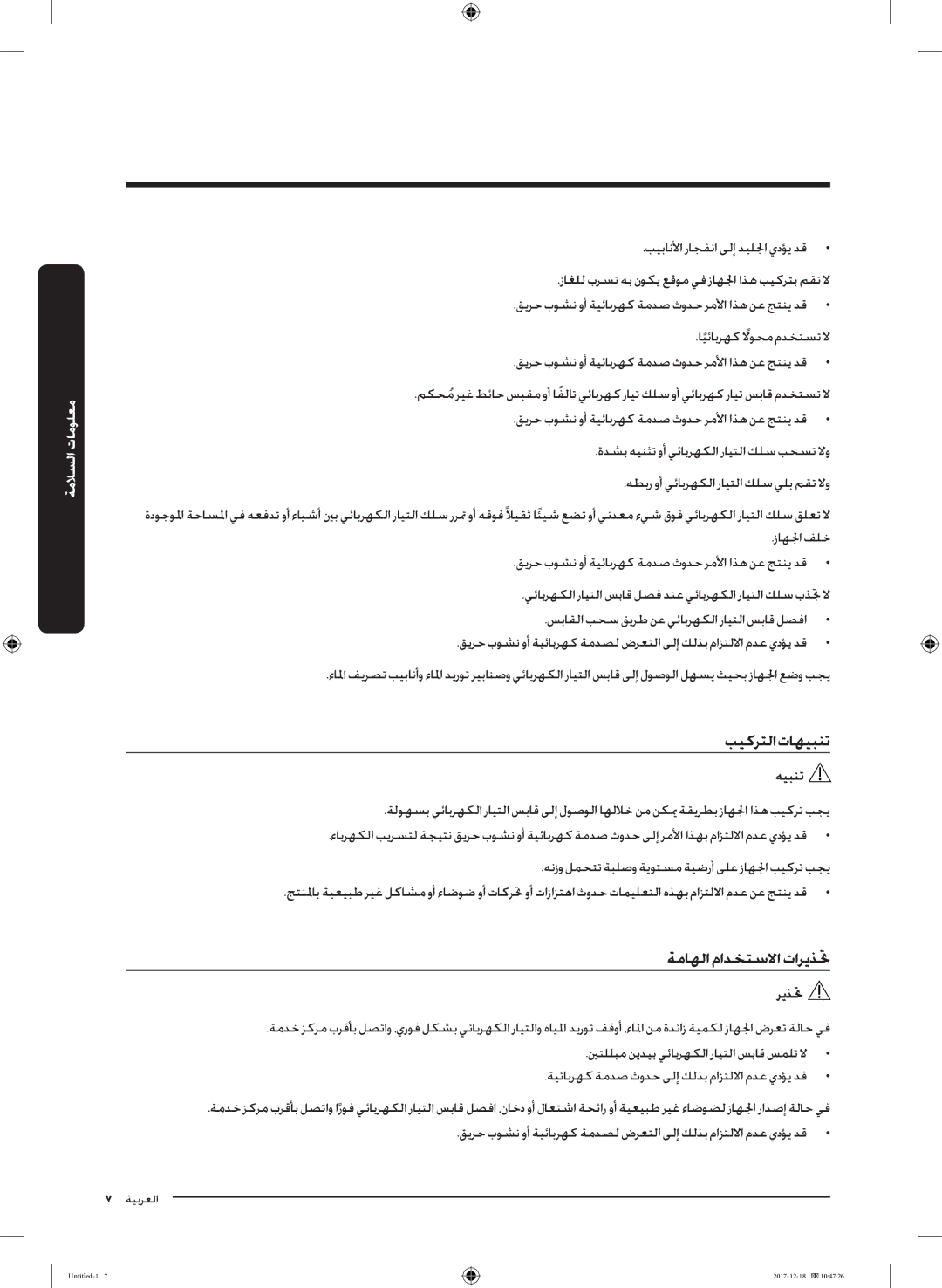 Samsung WW9AJ6400CW/EG, WW70J5355MW/AD manual بيكرتلا تاهيبنت, ةماهلا مادختسلاا تاريذتح 