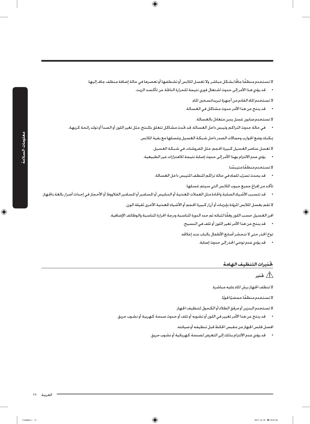 Samsung WW9AJ6400CW/EG, WW70J5355MW/AD manual ةماهلا فيظنتلا تاريذتح 