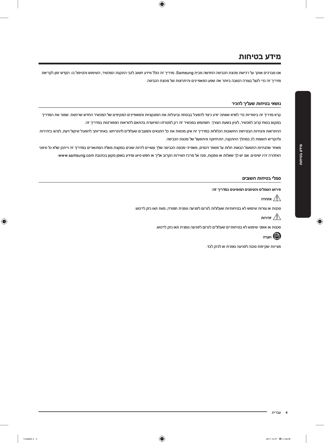 Samsung WW9SJ5345DW/KJ manual תוחיטב עדימ 