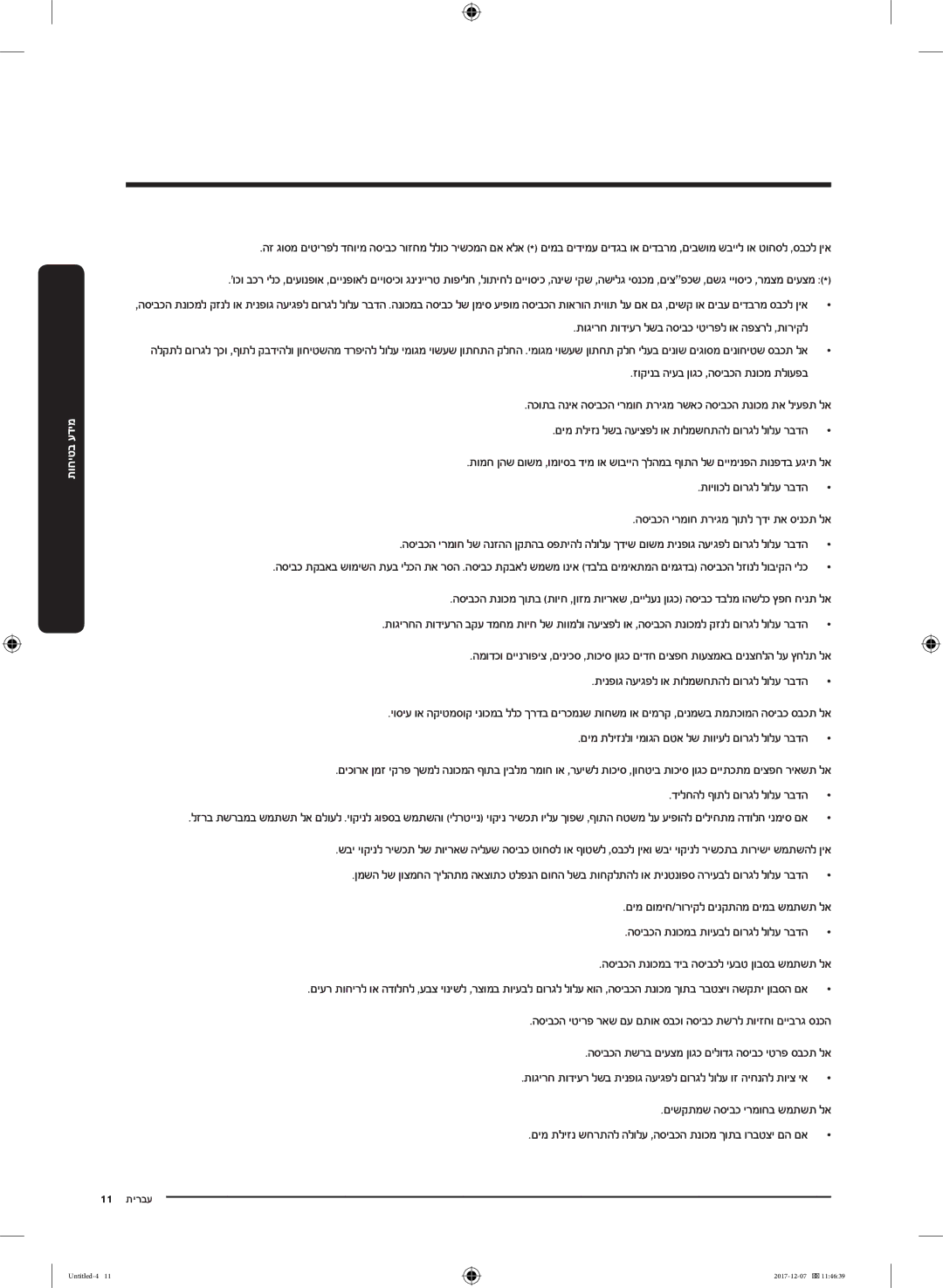 Samsung WW9SJ5345DW/KJ manual תינפוג העיגפל וא תולמשחתהל םורגל לולע רבדה, םימ תליזנלו ימוגה םטא לש תוויעל םורגל לולע רבדה 