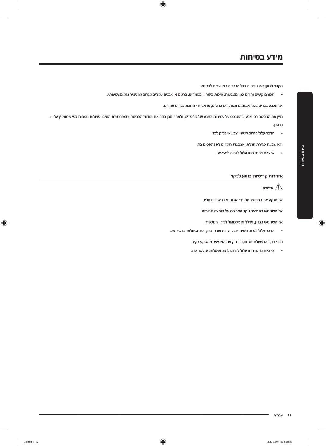 Samsung WW9SJ5345DW/KJ manual יוקינל עגונב תויטירק תורהזא, ןרציה 