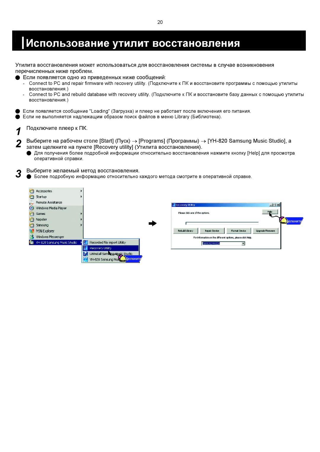 Samsung YH-820MC/XFO Использование утилит восстановления, Подключите плеер к ПК, Выберите желаемый метод восстановления 