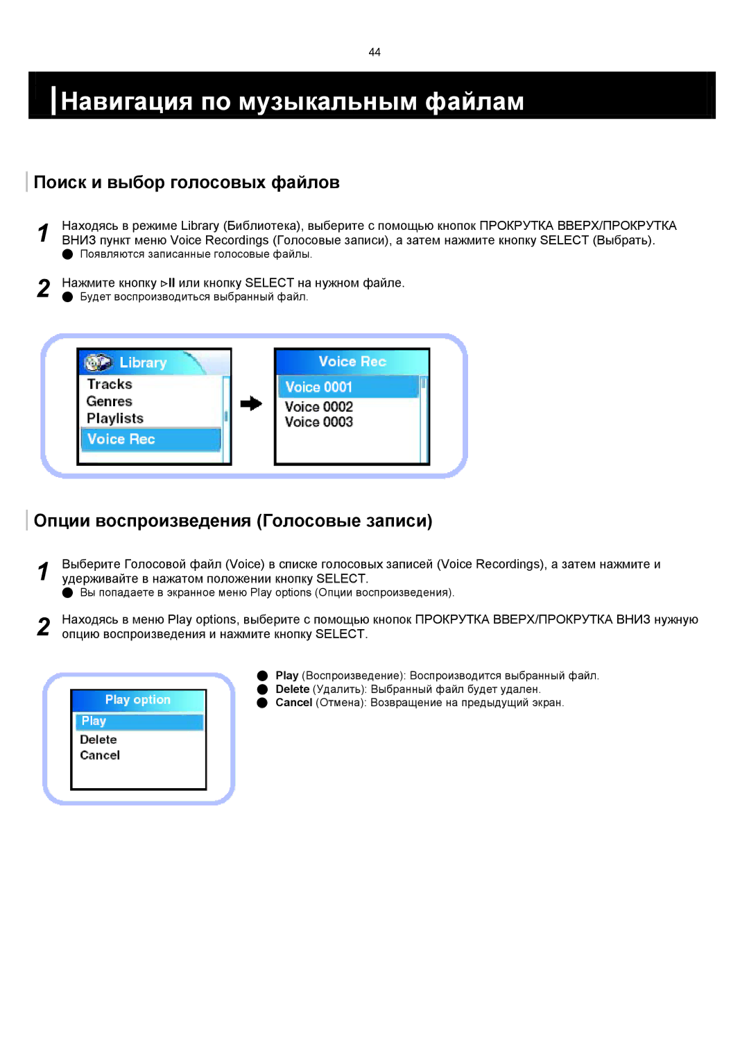 Samsung YH-820MC/XFO manual Поиск и выбор голосовых файлов, Опции воспроизведения Голосовые записи 