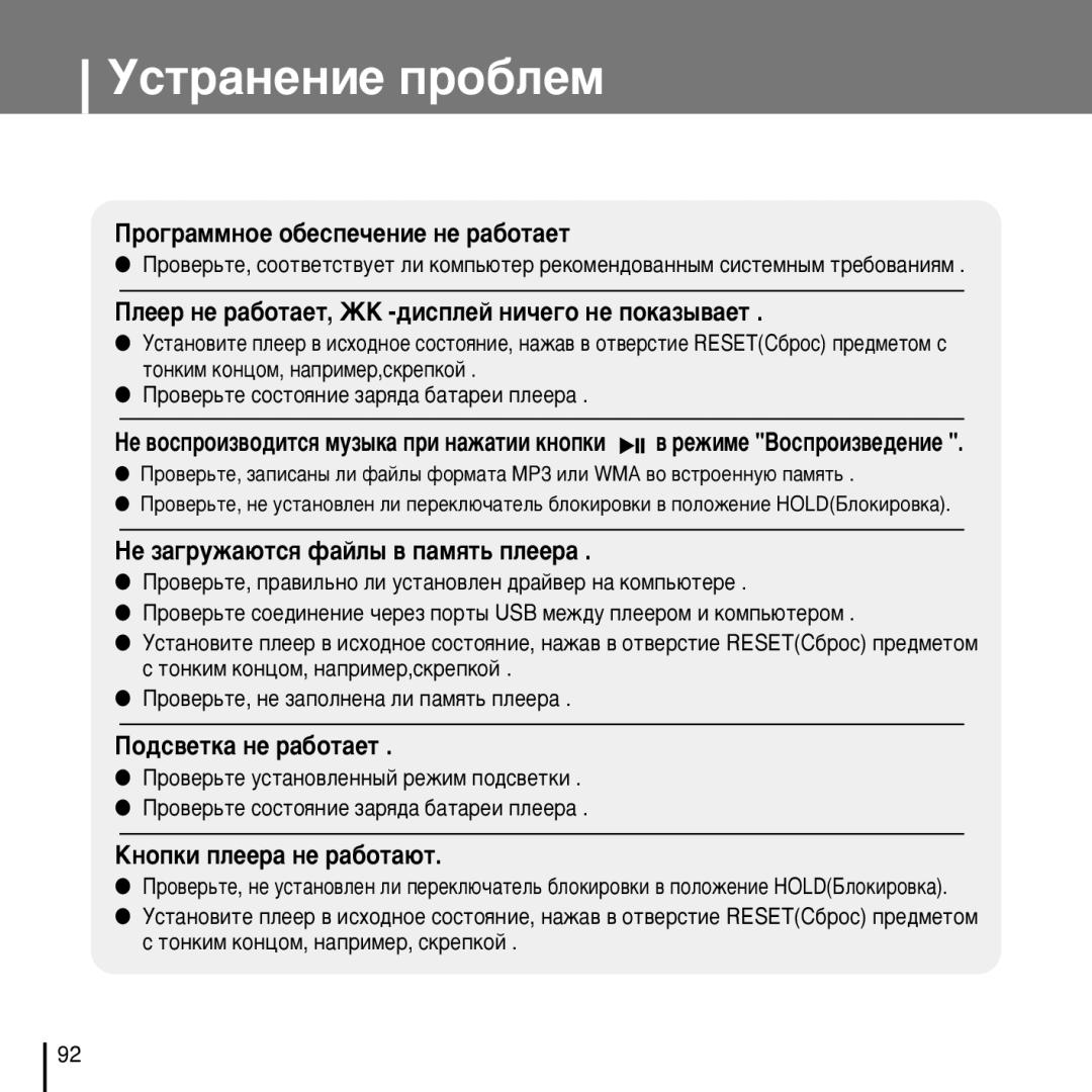 Samsung YP-D1XB/XFO manual Ìòú‡Ìâìëâ Ôó·Îâï, ÈÎÂÂ ÌÂ ‡·ÓÚ‡ÂÚ, Üä -‰ËÒÔÎÂÈ ÌË˜Â„Ó ÌÂ ÔÓÍ‡Á˚‚‡ÂÚ 