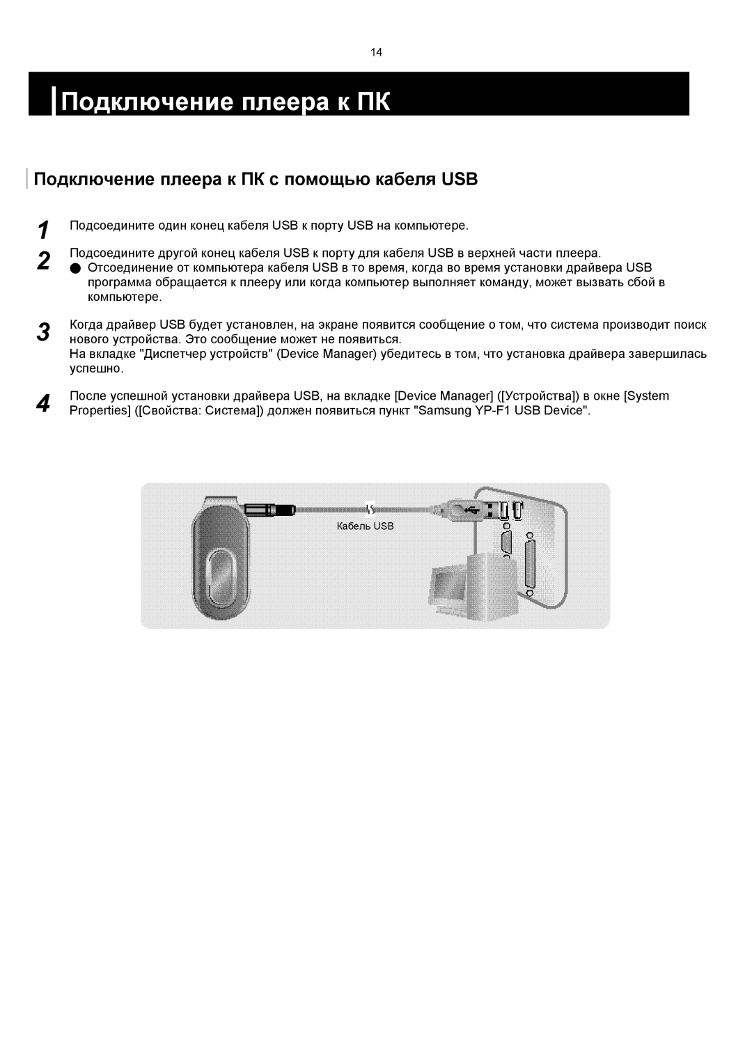 Samsung YP-F1VB/XFO, YP-F1XB/XFO manual Подключение плеера к ПК с помощью кабеля USB 