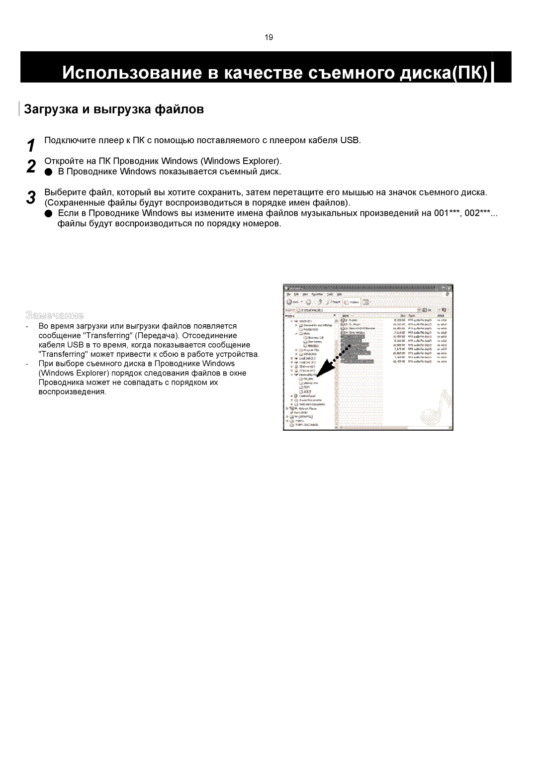 Samsung YP-F1XB/XFO, YP-F1VB/XFO manual Использование в качестве съемного дискаПК, Загрузка и выгрузка файлов 