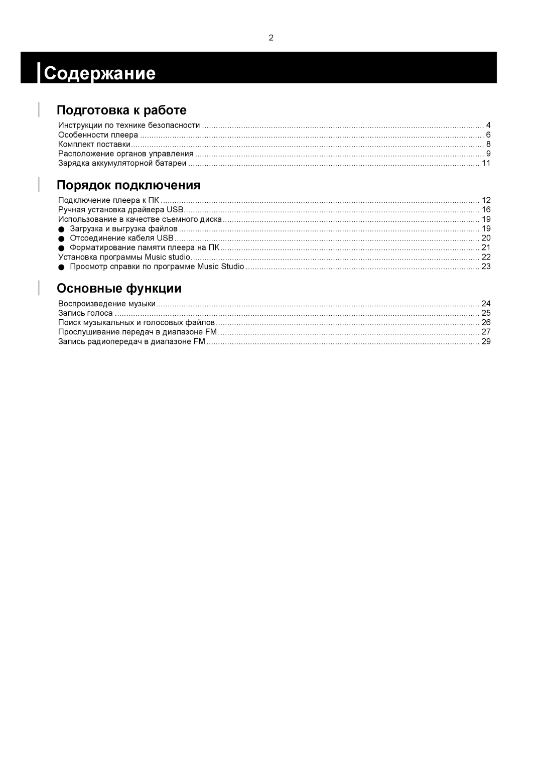 Samsung YP-F1VB/XFO, YP-F1XB/XFO manual Содержание, Подготовка к работе, Порядок подключения, Основные функции 