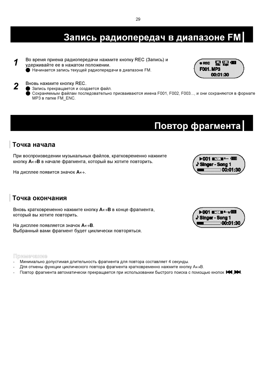 Samsung YP-F1XB/XFO, YP-F1VB/XFO manual Повтор фрагмента, Точка начала, Точка окончания 