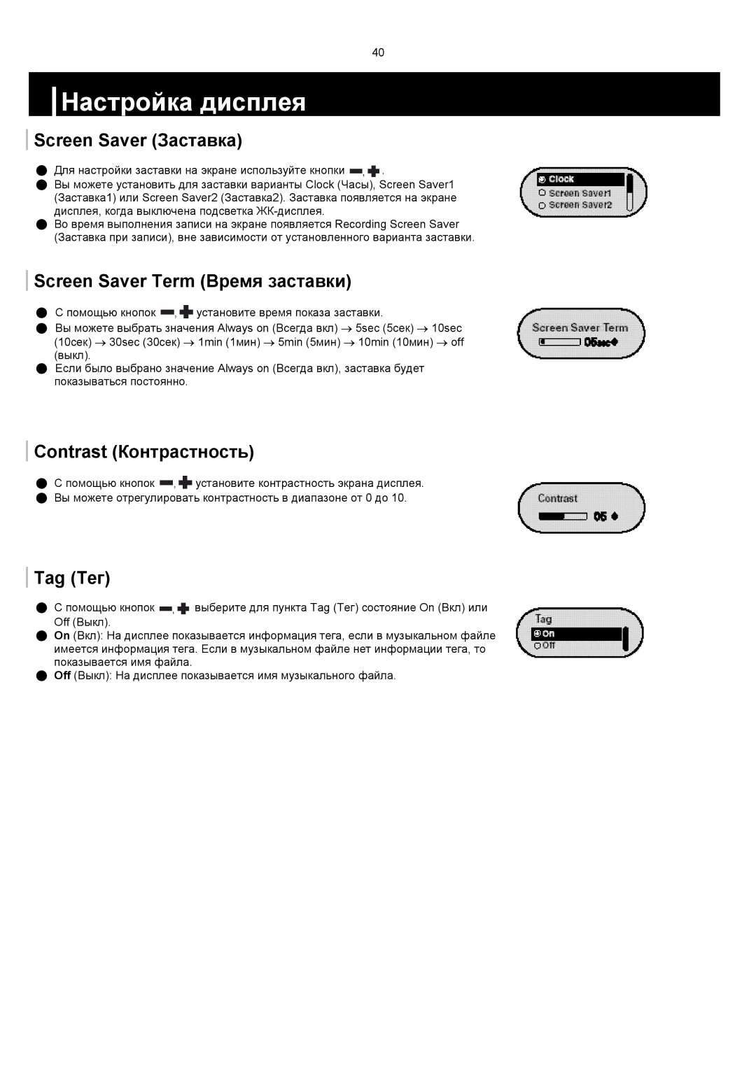 Samsung YP-F1VB/XFO, YP-F1XB/XFO Screen Saver Заставка, Screen Saver Term Время заставки, Contrast Контрастность, Tag Тег 