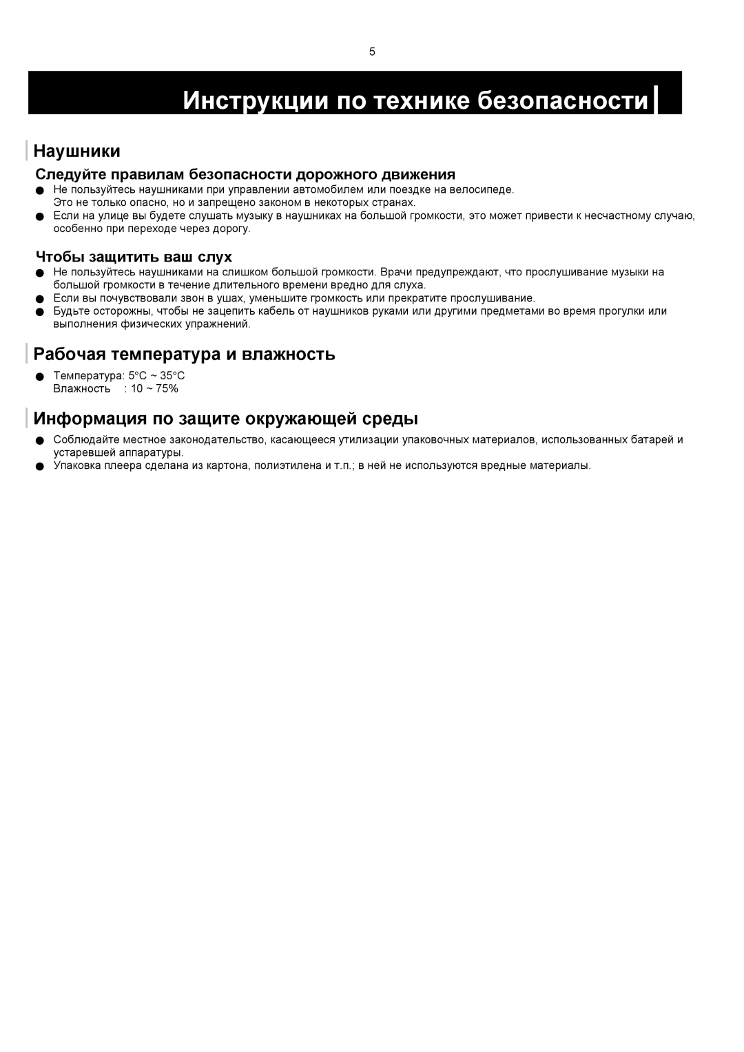 Samsung YP-F1XB/XFO, YP-F1VB/XFO manual Наушники, Рабочая температура и влажность, Информация по защите окружающей среды 