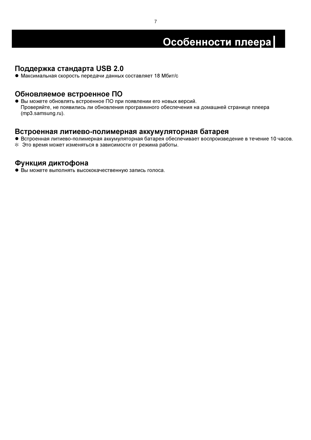 Samsung YP-F1XB/XFO, YP-F1VB/XFO manual Поддержка стандарта USB, Обновляемое встроенное ПО, Функция диктофона 