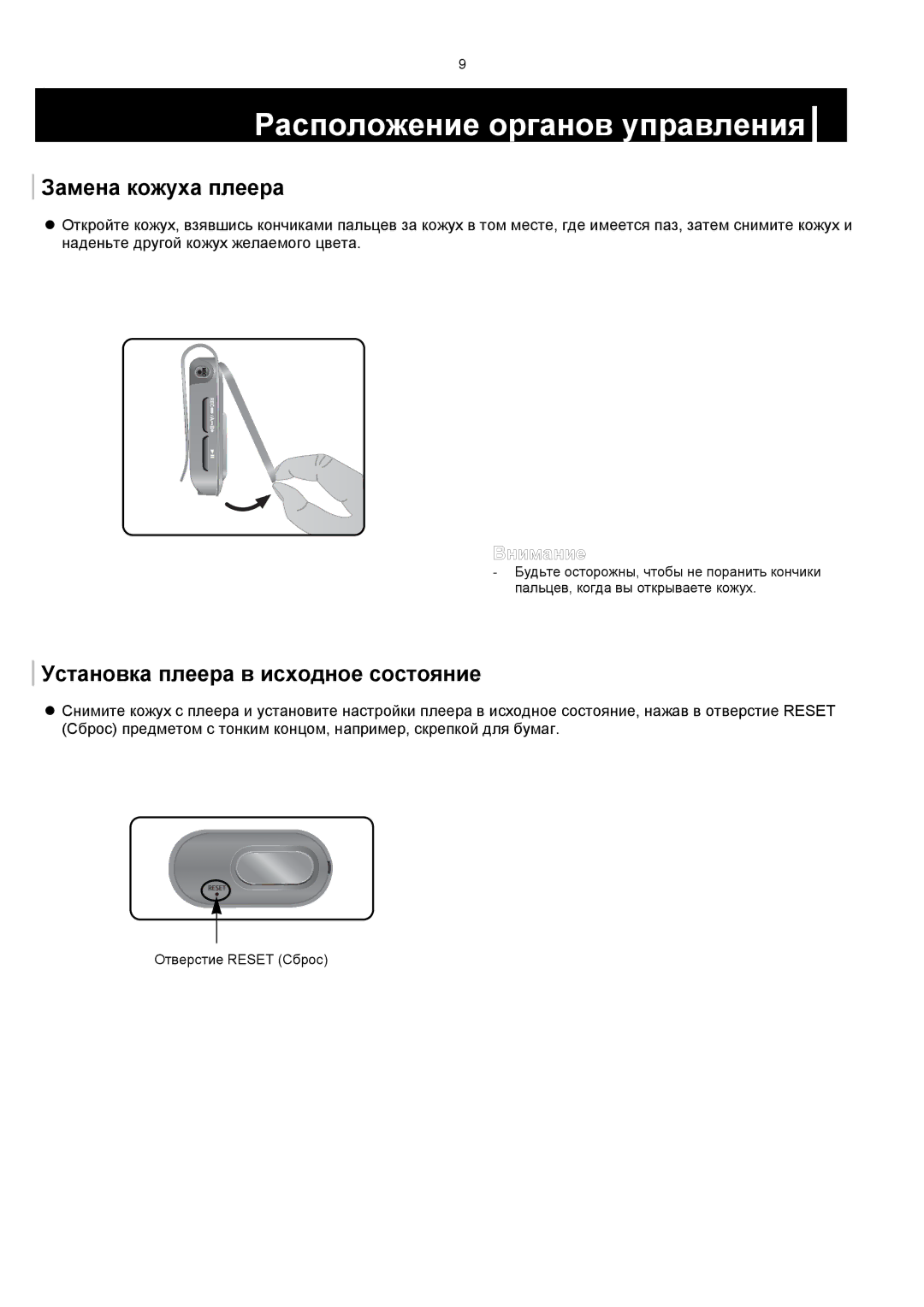 Samsung YP-F1XB/XFO manual Расположение органов управления, Замена кожуха плеера, Установка плеера в исходное состояние 