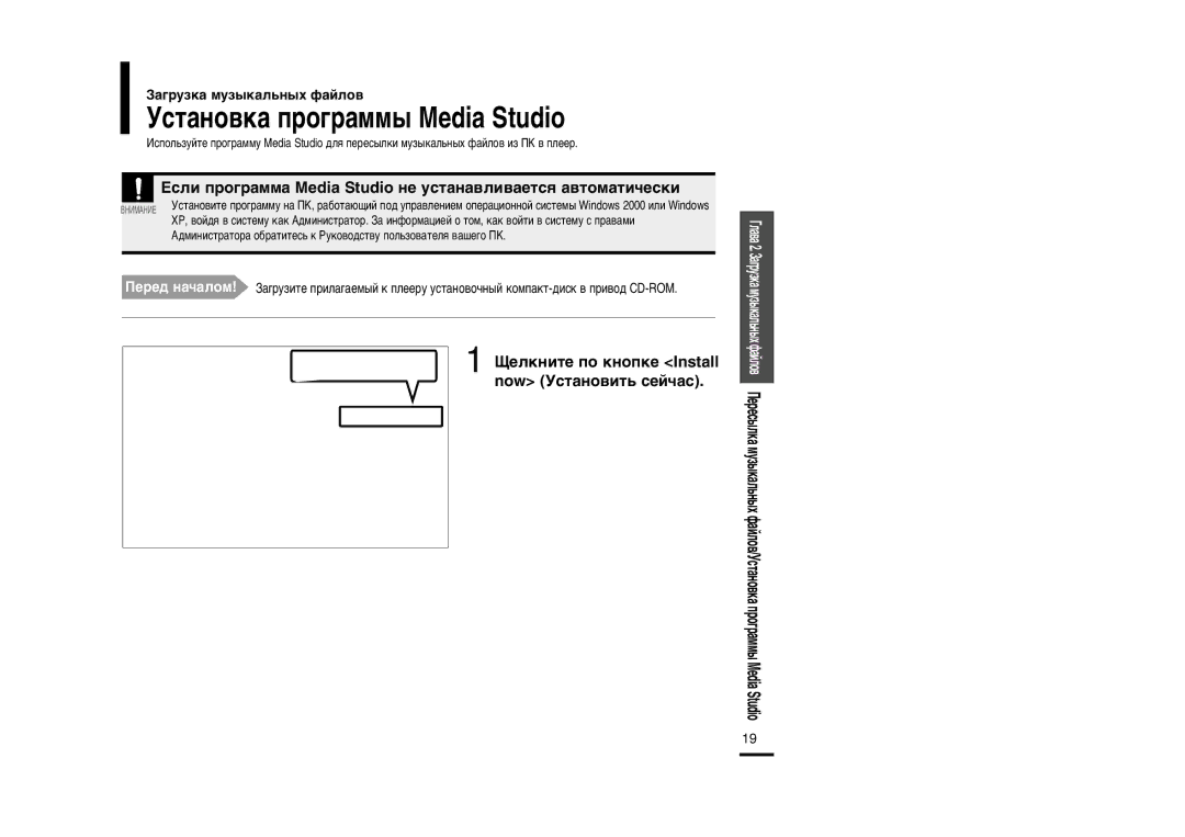 Samsung YP-F2ZB/XFU, YP-F2XB/XFU manual ÒÚ‡ÌÓ‚Í‡ ÔÓ„‡ÏÏ˚ Media Studio, Ÿâîíìëúâ ÔÓ Íìóôíâ Install now ÒÚ‡ÌÓ‚ËÚ¸ ÒÂÈ˜‡Ò 