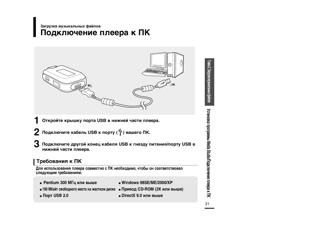 Samsung YP-F2ZB/XFU manual ŒÓ‰ÍÎ˛˜ÂÌËÂ ÔÎÂÂ‡ Í œK, Â·Ó‚‡ÌËˇ Í œK, Ë‚Ó‰ CD-ROM 2X ËÎË ‚˚¯Â, ŒÓÚ USB DirectX 9.0 ËÎË ‚˚¯Â 