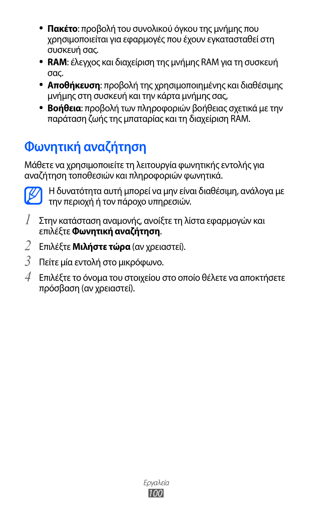 Samsung YP-G1CW/EUR, YP-GI1CW/EUR manual Φωνητική αναζήτηση, 100 