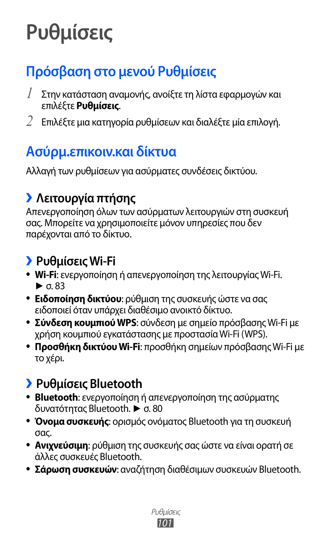 Samsung YP-GI1CW/EUR, YP-G1CW/EUR manual Πρόσβαση στο μενού Ρυθμίσεις, Ασύρμ.επικοιν.και δίκτυα 