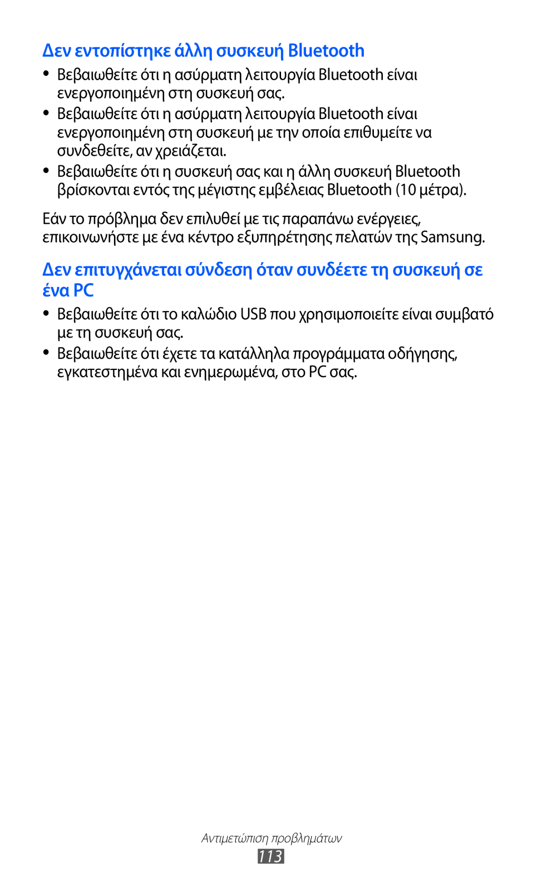 Samsung YP-GI1CW/EUR, YP-G1CW/EUR manual Δεν εντοπίστηκε άλλη συσκευή Bluetooth, 113 