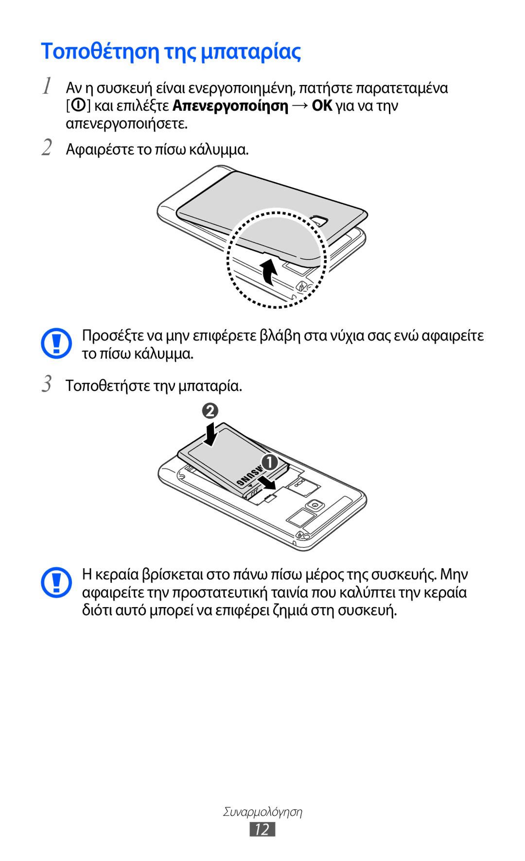 Samsung YP-G1CW/EUR, YP-GI1CW/EUR manual Τοποθέτηση της μπαταρίας 