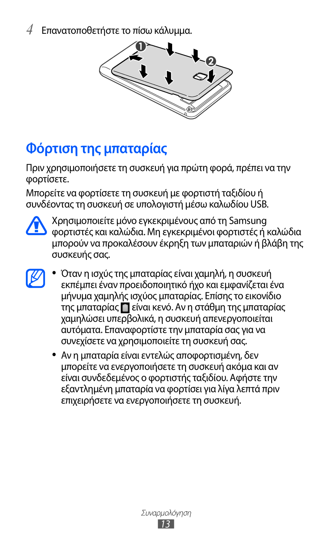 Samsung YP-GI1CW/EUR, YP-G1CW/EUR manual Φόρτιση της μπαταρίας, Επανατοποθετήστε το πίσω κάλυμμα 