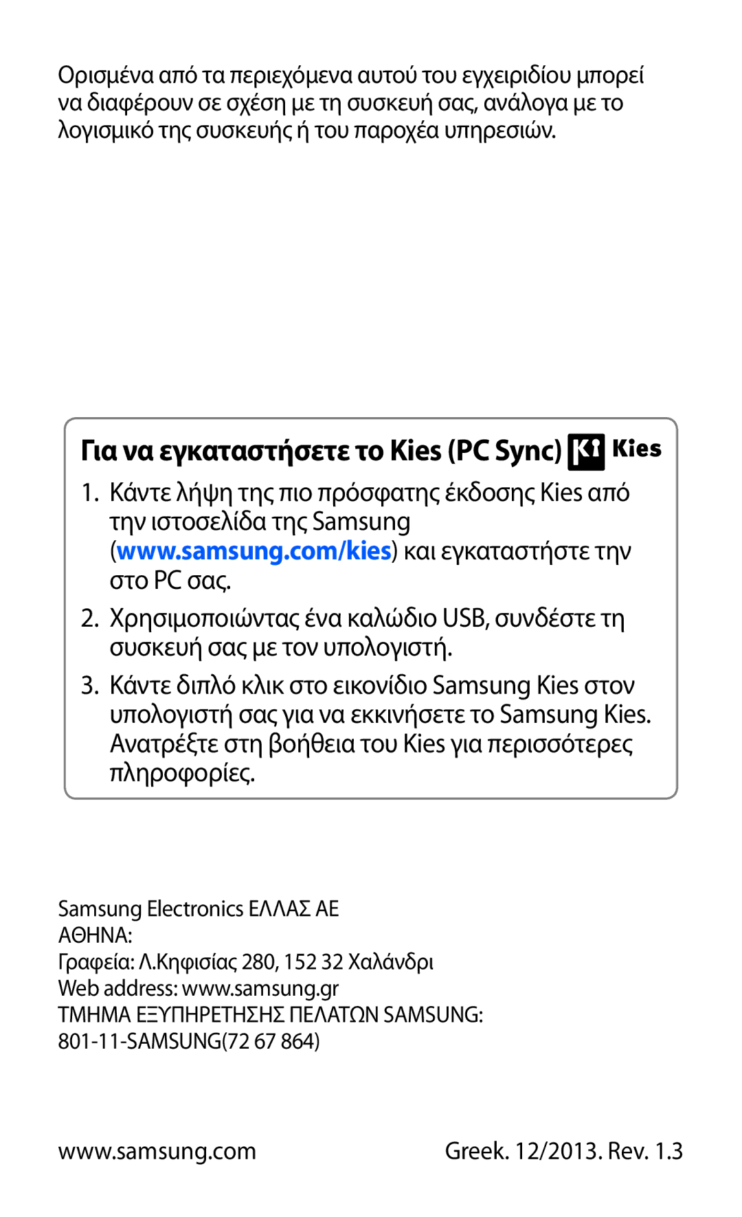 Samsung YP-G1CW/EUR, YP-GI1CW/EUR manual Για να εγκαταστήσετε το Kies PC Sync 