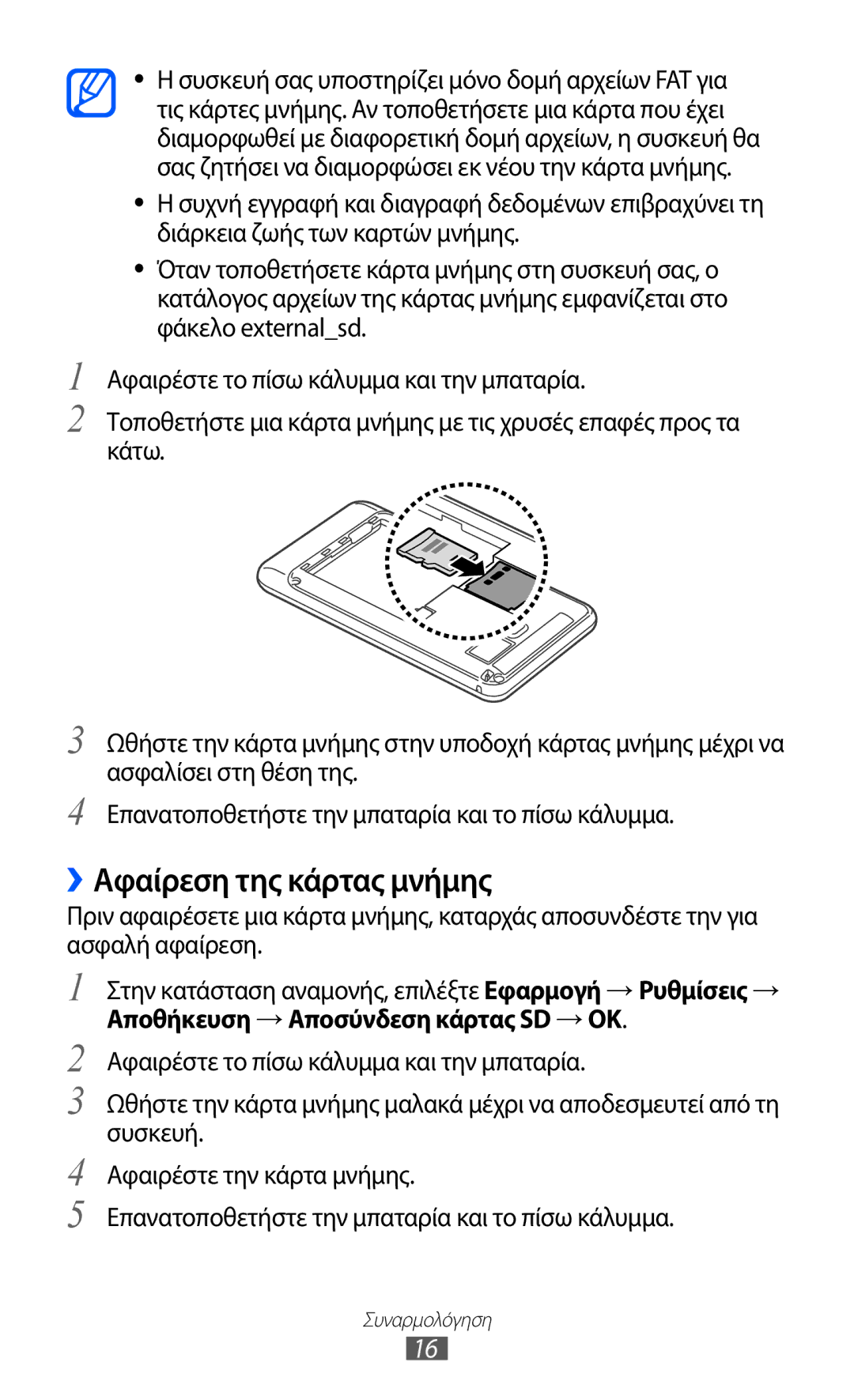 Samsung YP-G1CW/EUR, YP-GI1CW/EUR manual ››Αφαίρεση της κάρτας μνήμης 