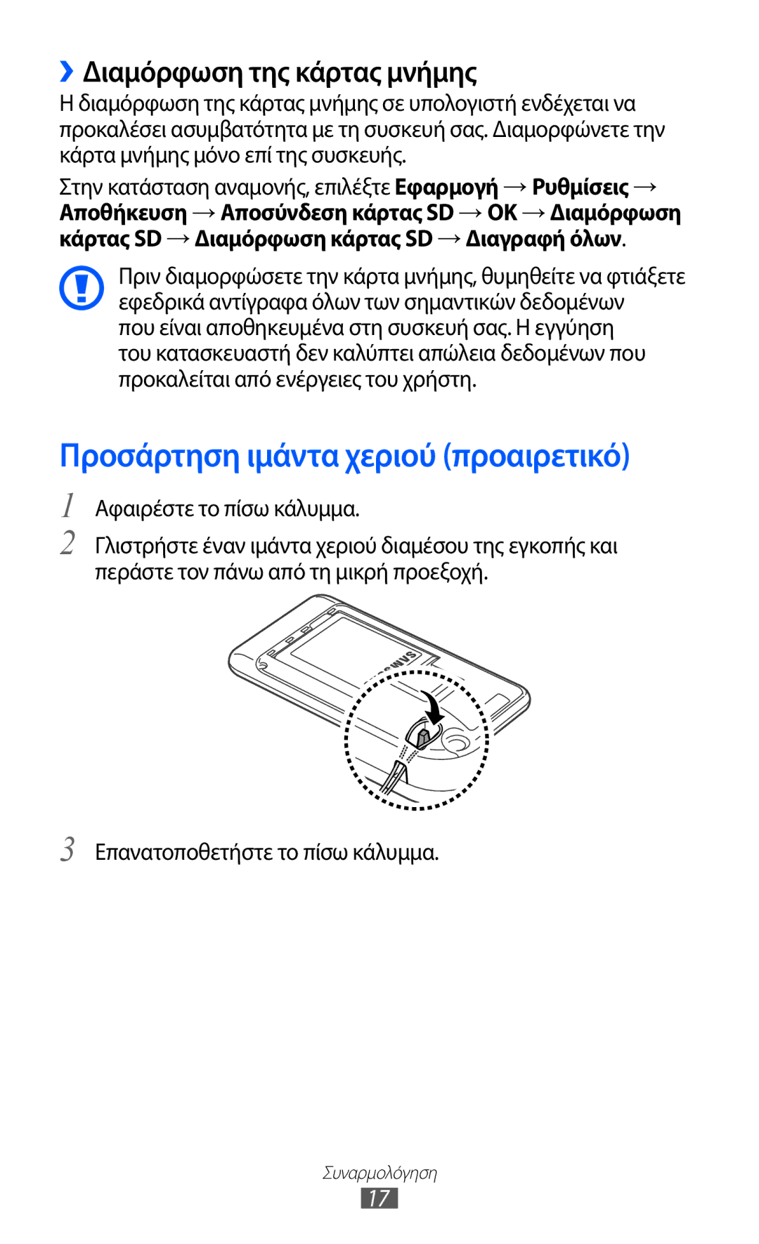 Samsung YP-GI1CW/EUR, YP-G1CW/EUR manual Προσάρτηση ιμάντα χεριού προαιρετικό, ››Διαμόρφωση της κάρτας μνήμης 