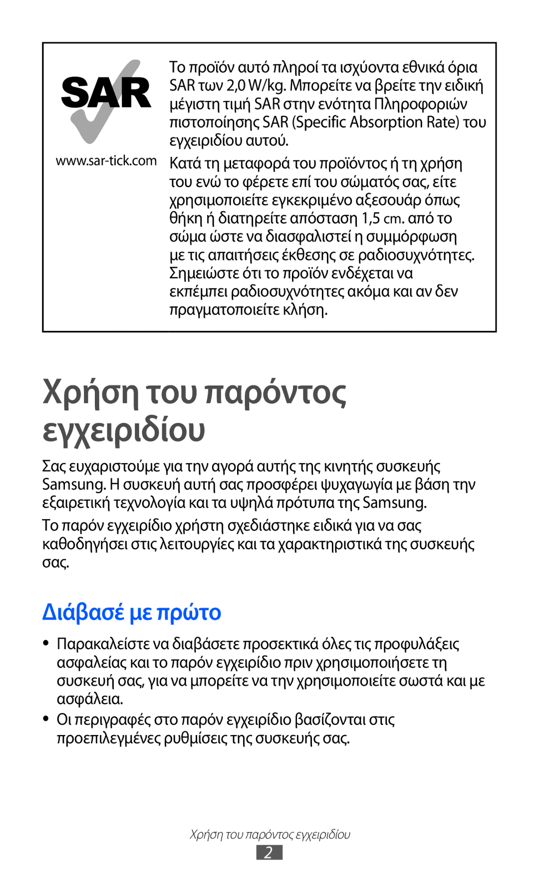 Samsung YP-G1CW/EUR, YP-GI1CW/EUR manual Χρήση του παρόντος εγχειριδίου, Διάβασέ με πρώτο 