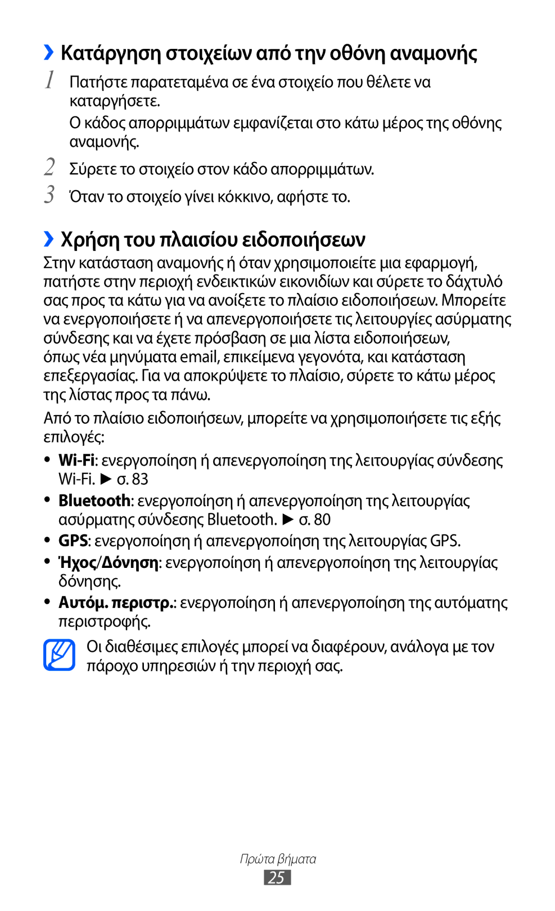 Samsung YP-GI1CW/EUR, YP-G1CW/EUR manual ››Χρήση του πλαισίου ειδοποιήσεων, ››Κατάργηση στοιχείων από την οθόνη αναμονής 