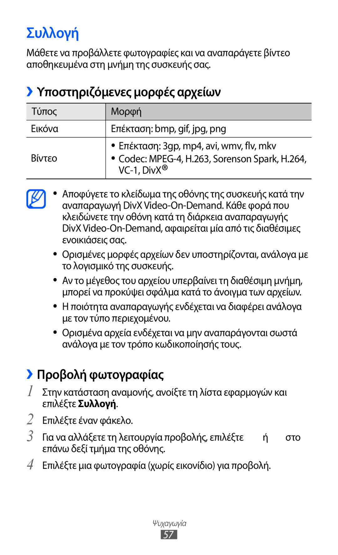 Samsung YP-GI1CW/EUR, YP-G1CW/EUR manual Συλλογή, Υποστηριζόμενες μορφές αρχείων, ››Προβολή φωτογραφίας, VC-1, DivX 