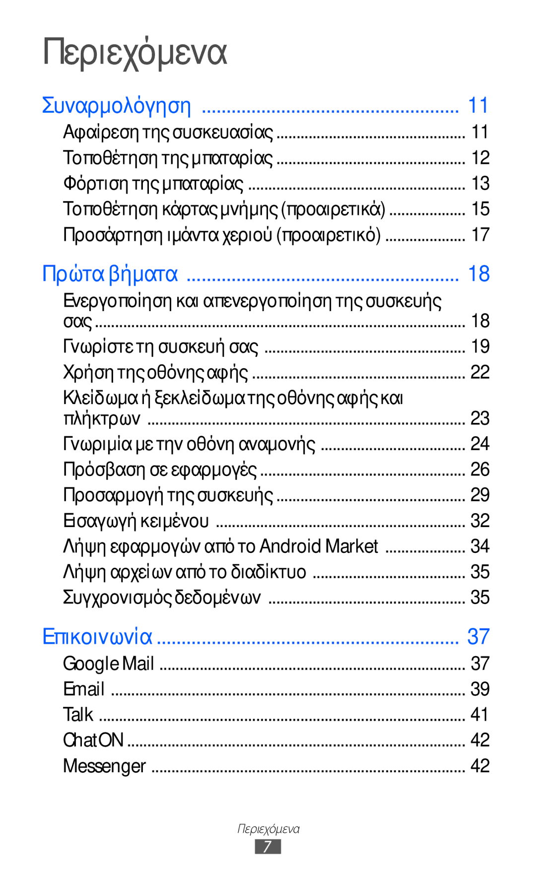 Samsung YP-GI1CW/EUR, YP-G1CW/EUR manual Περιεχόμενα, Ενεργοποίηση και απενεργοποίηση της συσκευής 