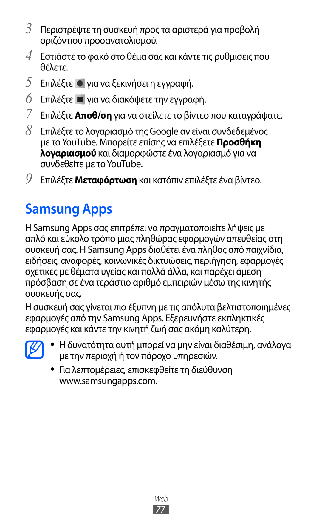 Samsung YP-GI1CW/EUR, YP-G1CW/EUR manual Samsung Apps, Επιλέξτε Αποθ/ση για να στείλετε το βίντεο που καταγράψατε 