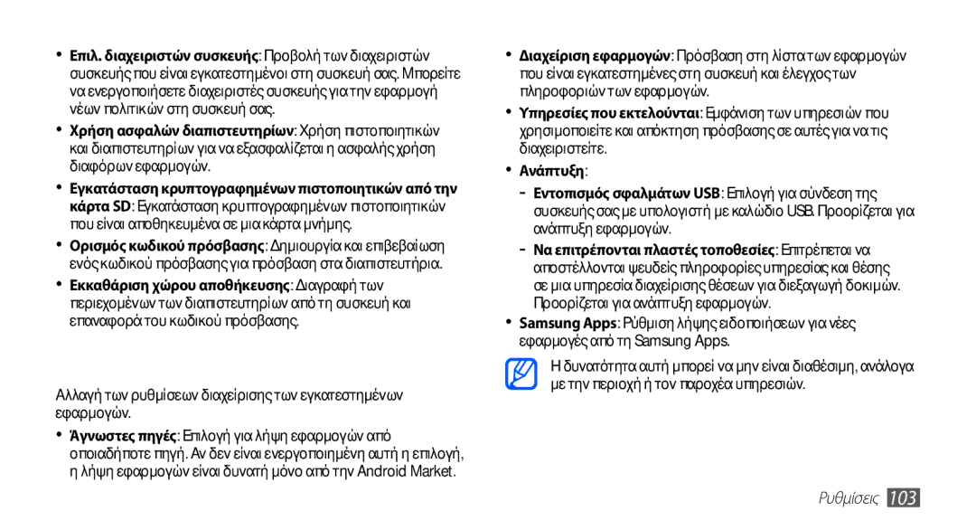 Samsung YP-G70CW/EUR, YP-G70CB/EUR manual Εφαρμογές 