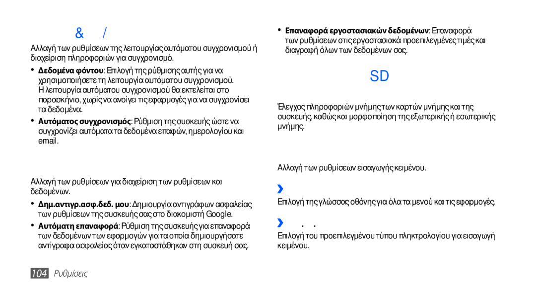 Samsung YP-G70CB/EUR Λογαριασμοί & συγχ/σμός, Απόρρητο, Χώρος αποθήκευσης κάρτας SD και συσκευής, Γλώσσα και πληκτρολόγιο 