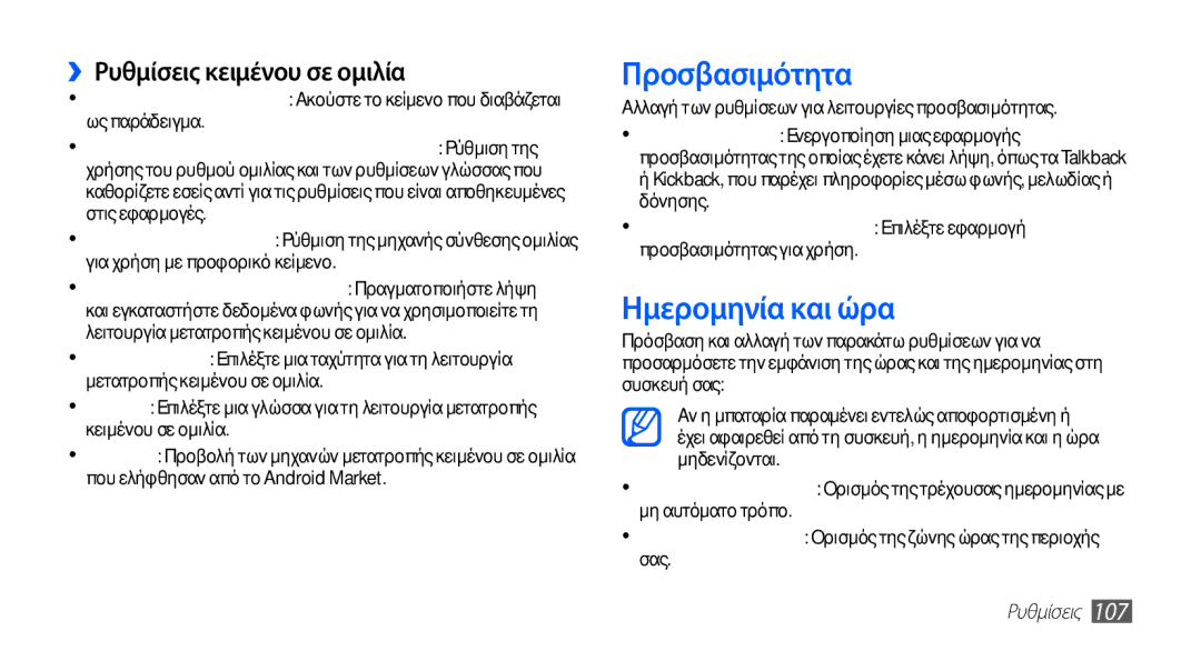 Samsung YP-G70CW/EUR, YP-G70CB/EUR manual Προσβασιμότητα, Ημερομηνία και ώρα, ››Ρυθμίσεις κειμένου σε ομιλία 