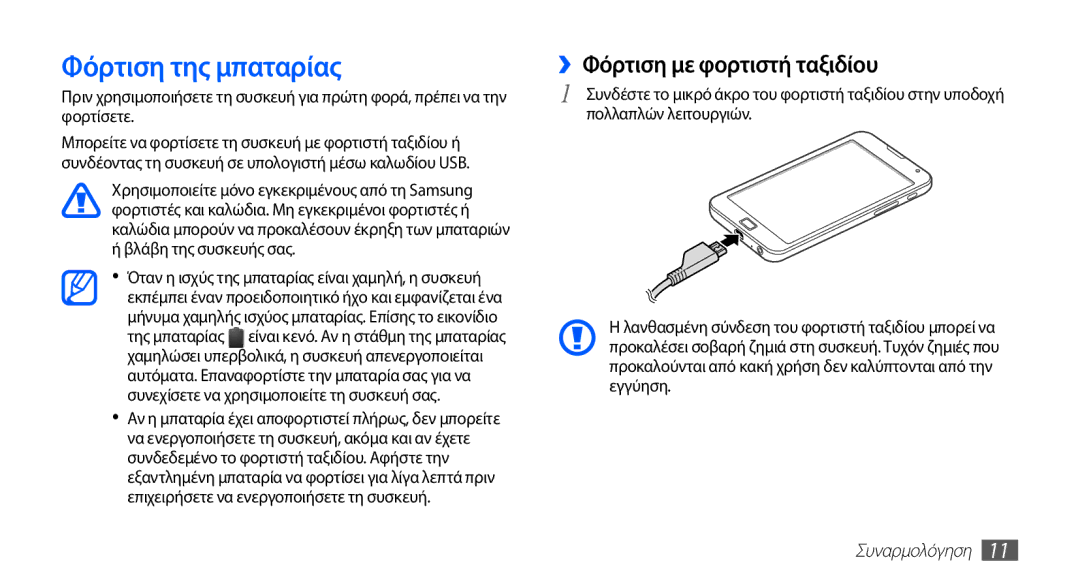 Samsung YP-G70CW/EUR, YP-G70CB/EUR manual Φόρτιση της μπαταρίας, ››Φόρτιση με φορτιστή ταξιδίου, Συναρμολόγηση 