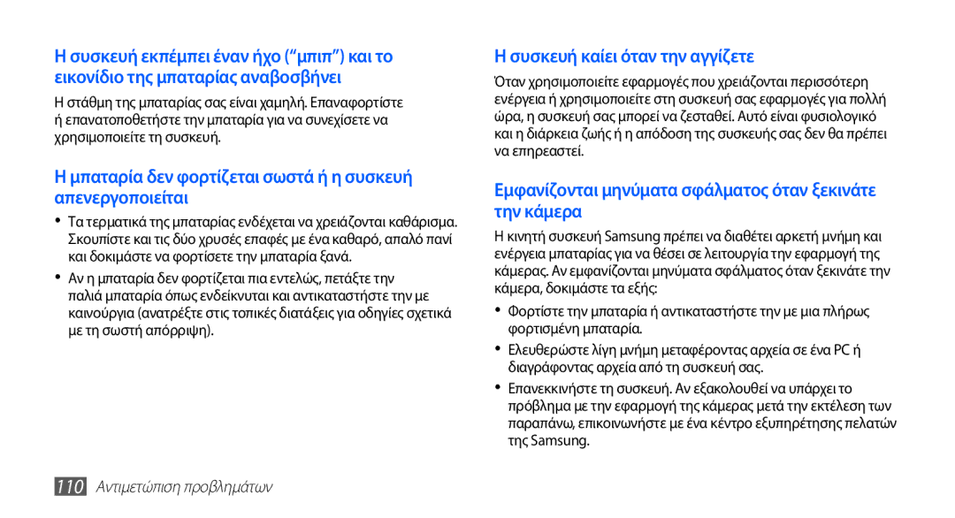 Samsung YP-G70CB/EUR manual Μπαταρία δεν φορτίζεται σωστά ή η συσκευή απενεργοποιείται, 110 Αντιμετώπιση προβλημάτων 