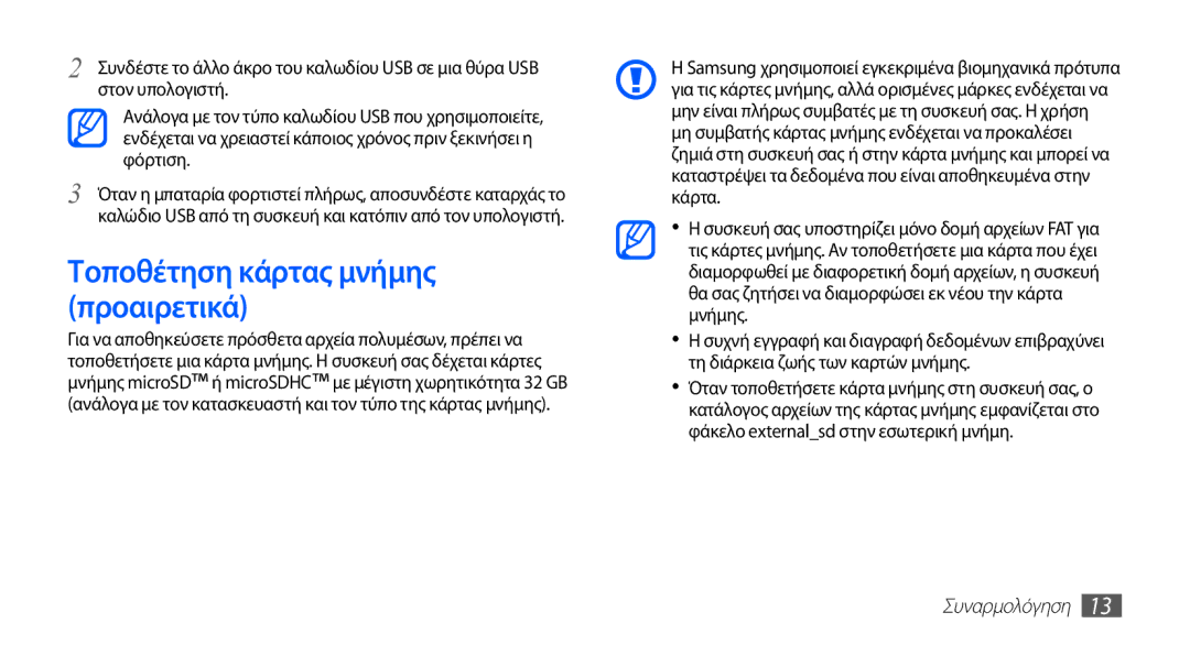 Samsung YP-G70CW/EUR, YP-G70CB/EUR manual Τοποθέτηση κάρτας μνήμης προαιρετικά 