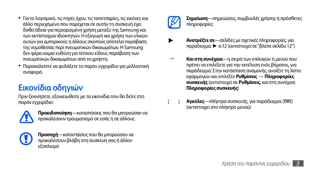 Samsung YP-G70CW/EUR, YP-G70CB/EUR manual Εικονίδια οδηγιών, Αντιστοιχεί στο πλήκτρο μενού 