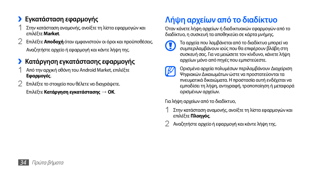 Samsung YP-G70CB/EUR Λήψη αρχείων από το διαδίκτυο, ››Εγκατάσταση εφαρμογής, ››Κατάργηση εγκατάστασης εφαρμογής, Εφαρμογές 
