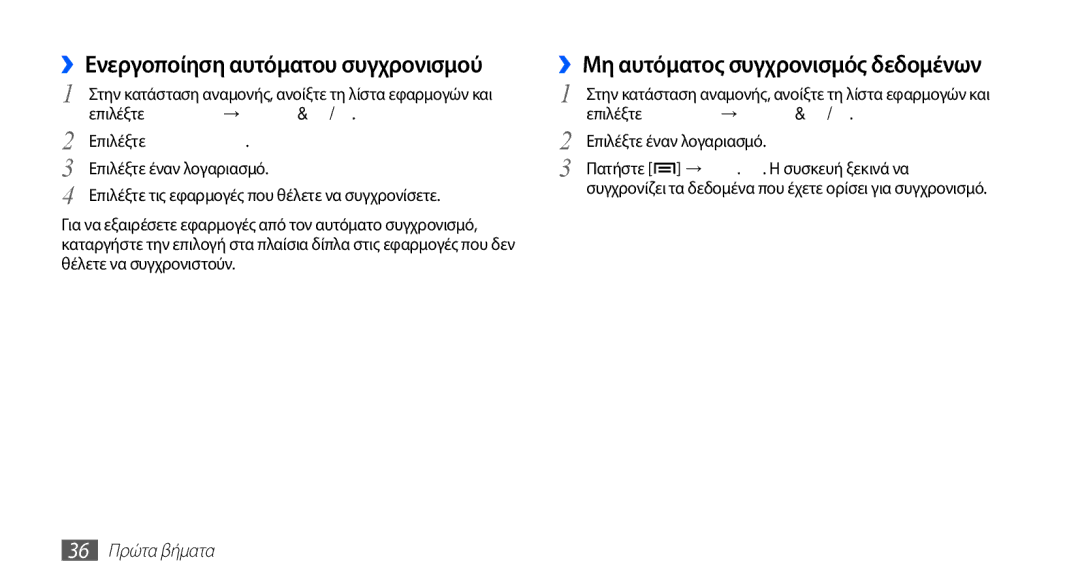 Samsung YP-G70CB/EUR manual ››Ενεργοποίηση αυτόματου συγχρονισμού, ››Μη αυτόματος συγχρονισμός δεδομένων, 36 Πρώτα βήματα 