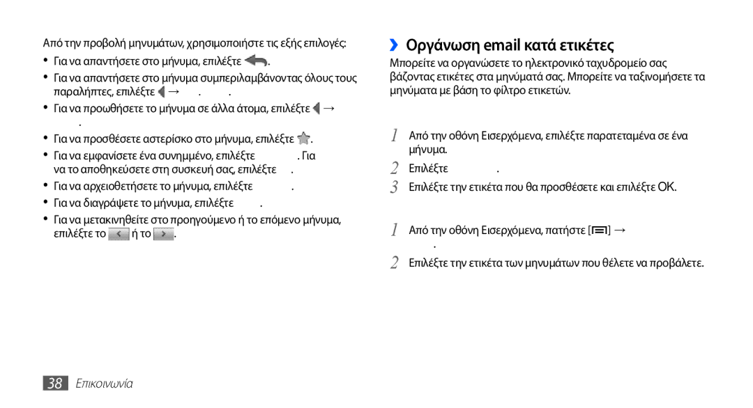 Samsung YP-G70CB/EUR, YP-G70CW/EUR manual ››Οργάνωση email κατά ετικέτες, Επιλέξτε Αλλαγή ετικετών, Ετικέτες, 38 Επικοινωνία 