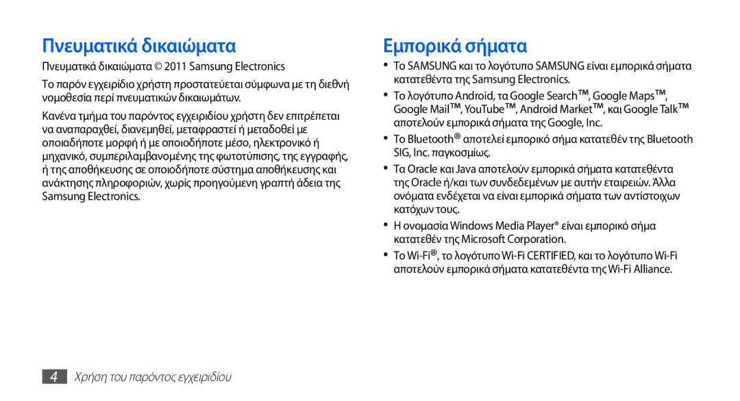 Samsung YP-G70CB/EUR, YP-G70CW/EUR manual Εμπορικά σήματα, Πνευματικά δικαιώματα 2011 Samsung Electronics 