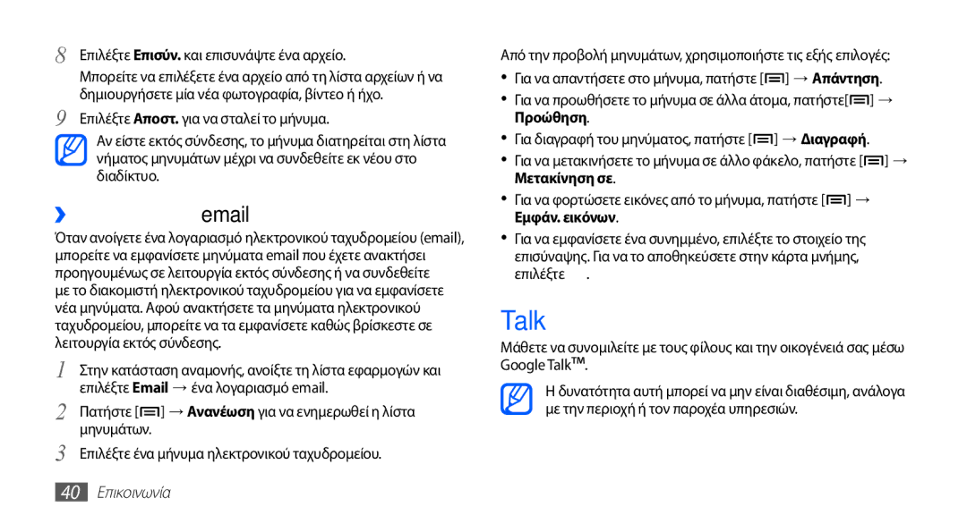 Samsung YP-G70CB/EUR Talk, ››Προβολή ενός μηνύματος email, Επιλέξτε Επισύν. και επισυνάψτε ένα αρχείο, 40 Επικοινωνία 