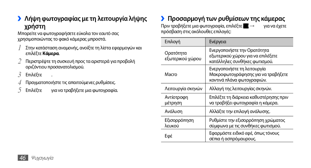 Samsung YP-G70CB/EUR manual ››Λήψη φωτογραφίας με τη λειτουργία λήψης χρήστη, ››Προσαρμογή των ρυθμίσεων της κάμερας 