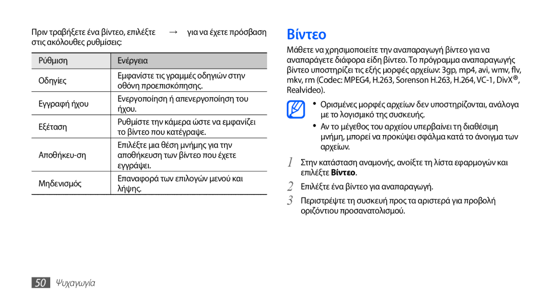 Samsung YP-G70CB/EUR, YP-G70CW/EUR manual Βίντεο, 50 Ψυχαγωγία 