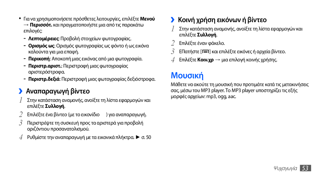 Samsung YP-G70CW/EUR, YP-G70CB/EUR manual Μουσική, ››Αναπαραγωγή βίντεο, ››Κοινή χρήση εικόνων ή βίντεο 