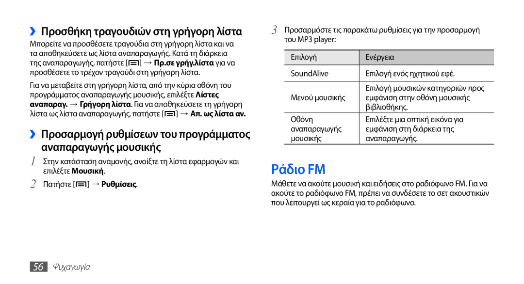 Samsung YP-G70CB/EUR, YP-G70CW/EUR manual Ράδιο FM, 56 Ψυχαγωγία 