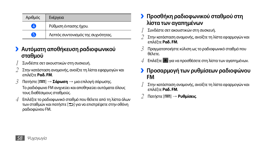 Samsung YP-G70CB/EUR manual ››Αυτόματη αποθήκευση ραδιοφωνικού σταθμού, ››Προσαρμογή των ρυθμίσεων ραδιοφώνου, 58 Ψυχαγωγία 